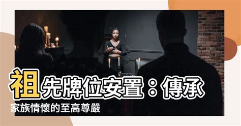 安祖先牌位儀式|請祖先牌位指南：傳承家族歷史，祈求祖先庇佑 